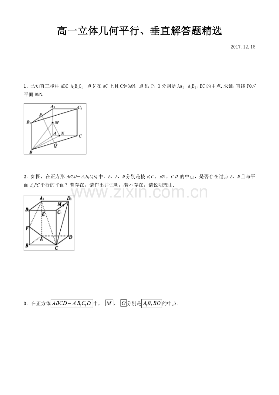 高一立体几何平行垂直解答题.doc_第1页