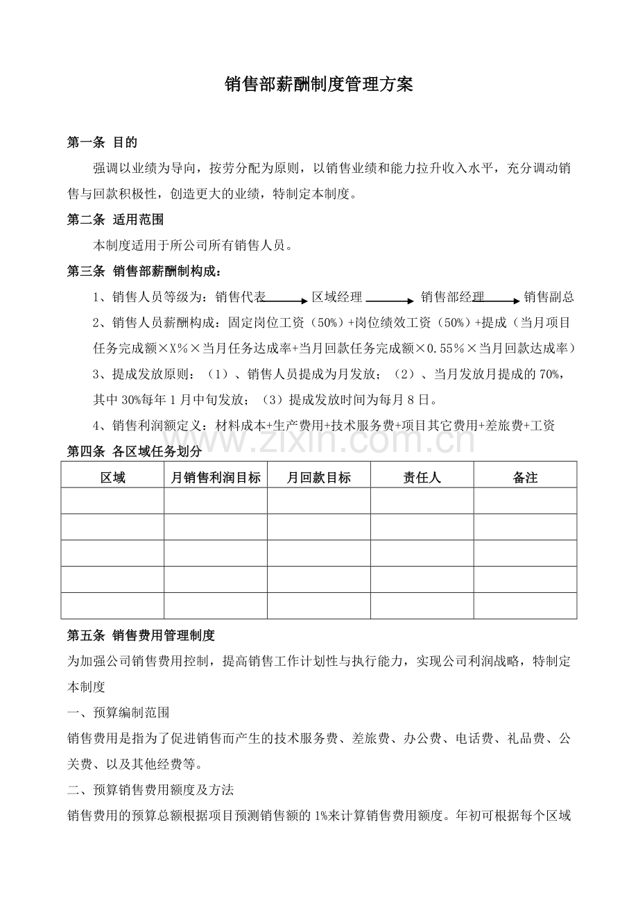 销售人员薪酬设计方案分享.doc_第1页
