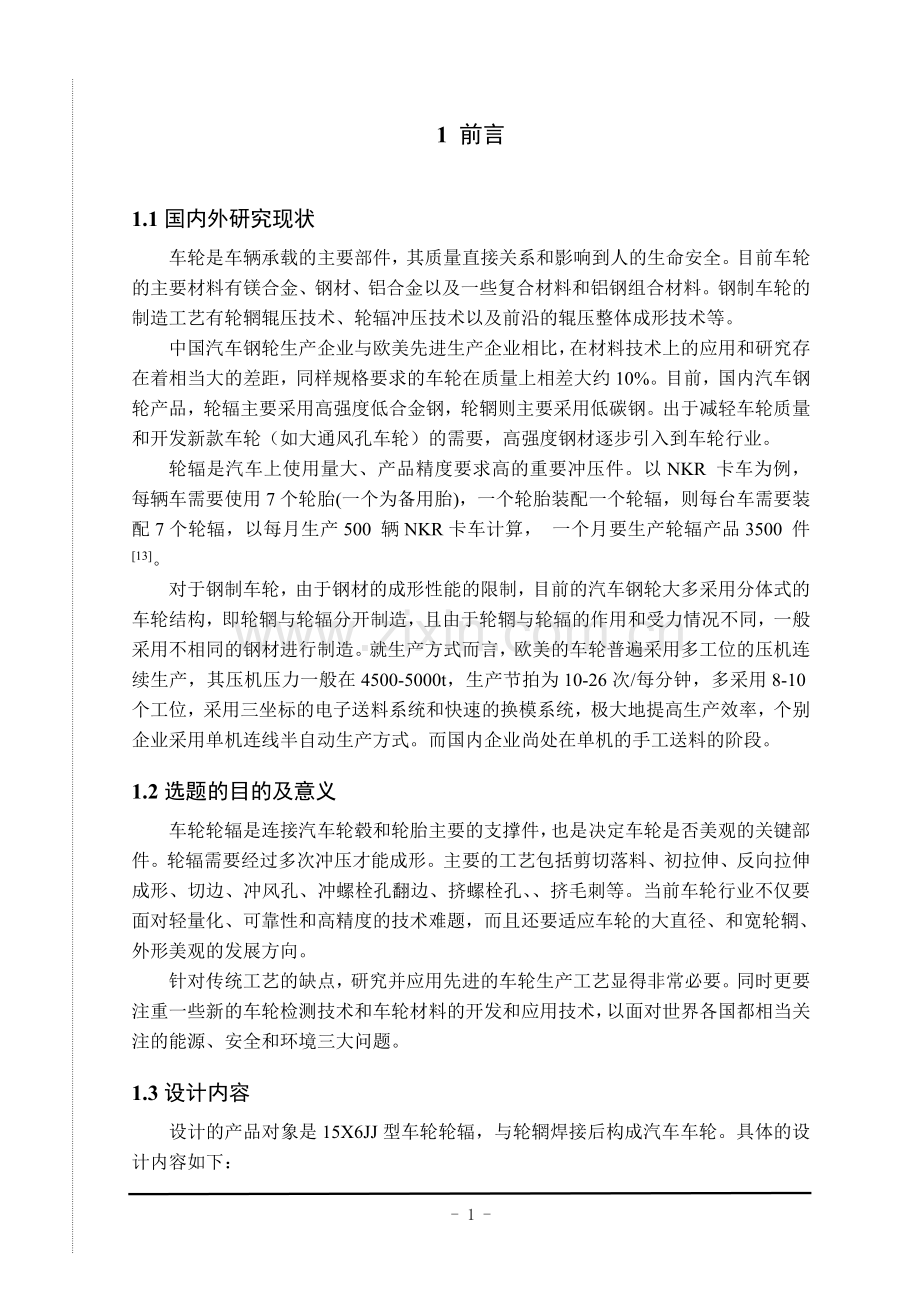 本科毕业论文---15x6jj型车轮轮辐冲压工艺与模具设计.doc_第1页