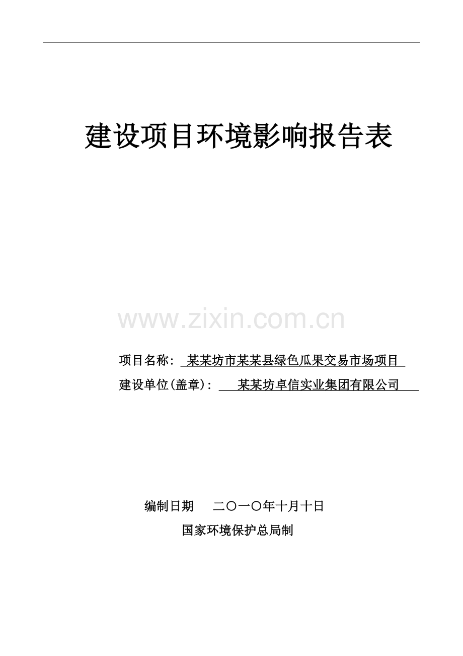 绿色瓜果交易市场项目环境影响分析评价报告表.doc_第1页
