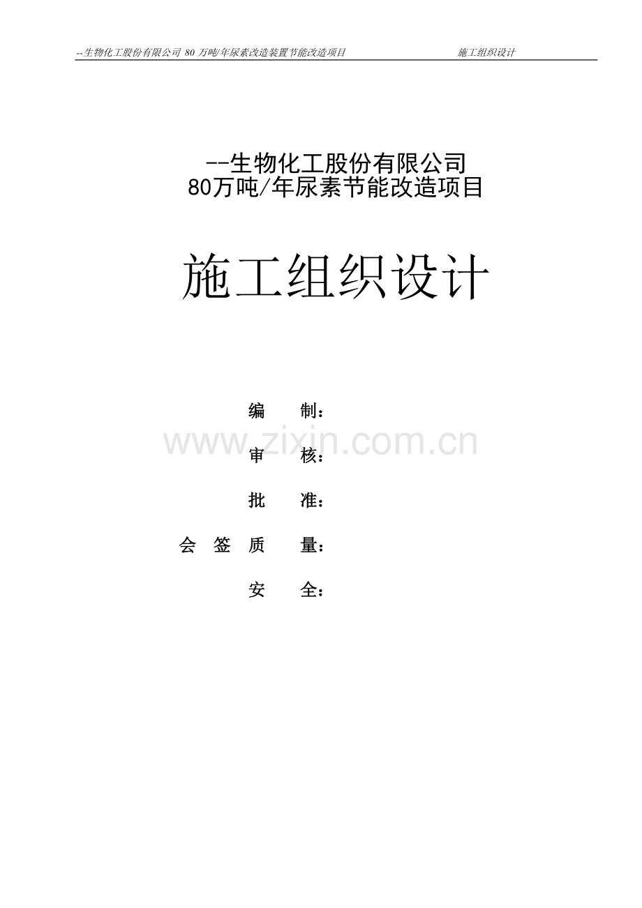 80万吨-年尿素节能改造项目施工组织设计.doc_第1页