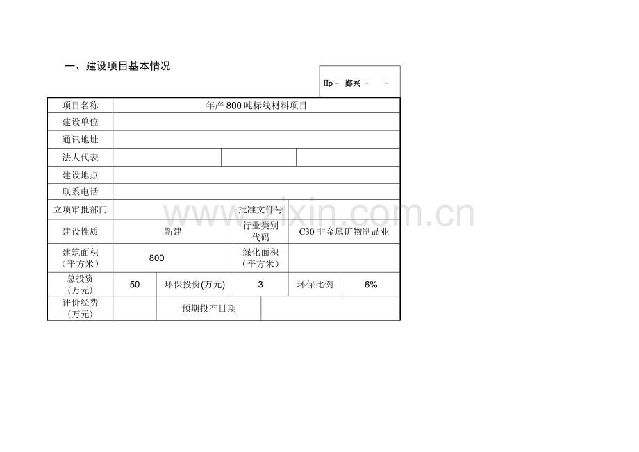 年产800吨标线材料项目环境影响报告表.doc_第1页