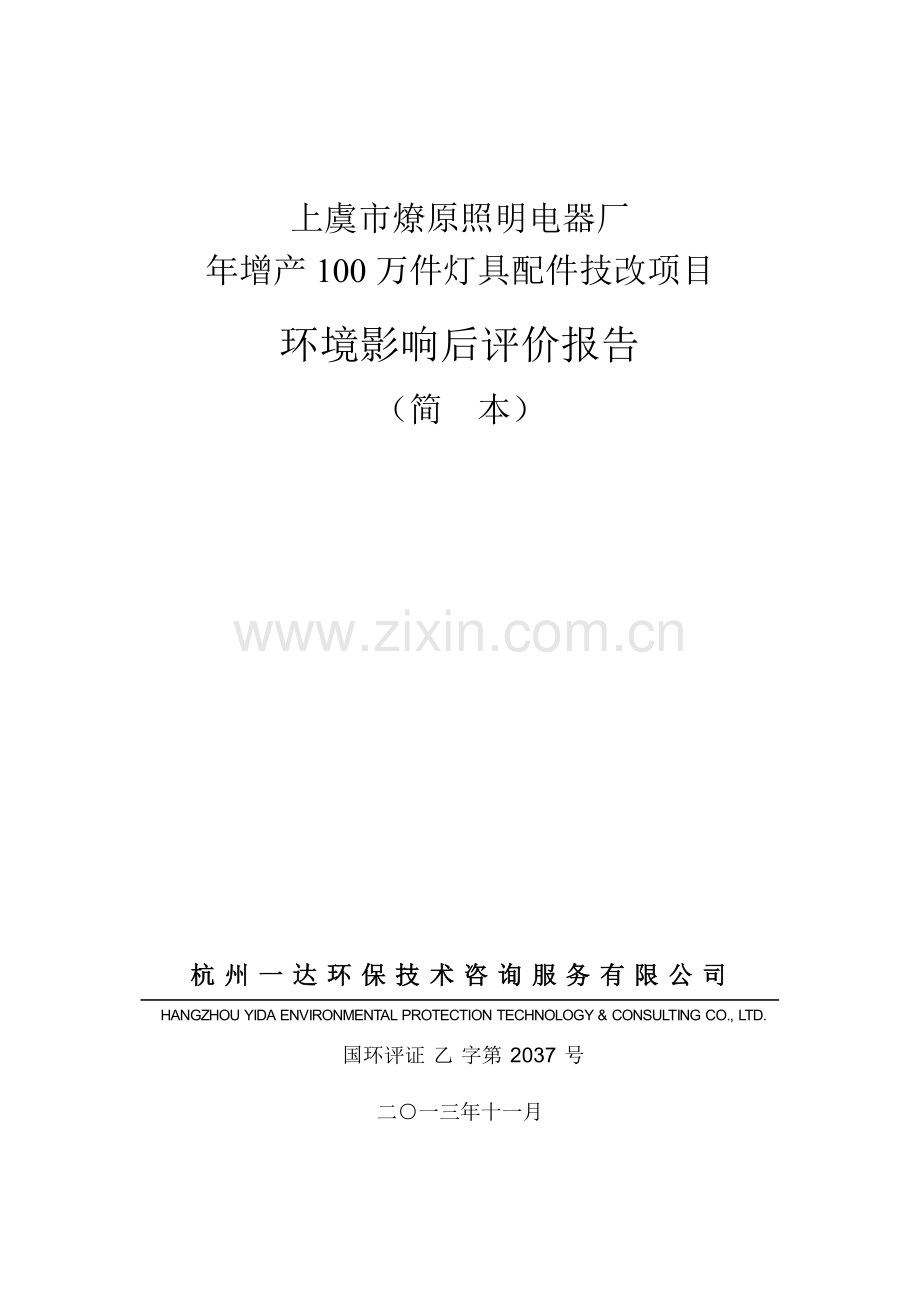 上虞燎原照明电器厂年增产100万件灯具配件技改项目环境影响后评价.doc_第1页
