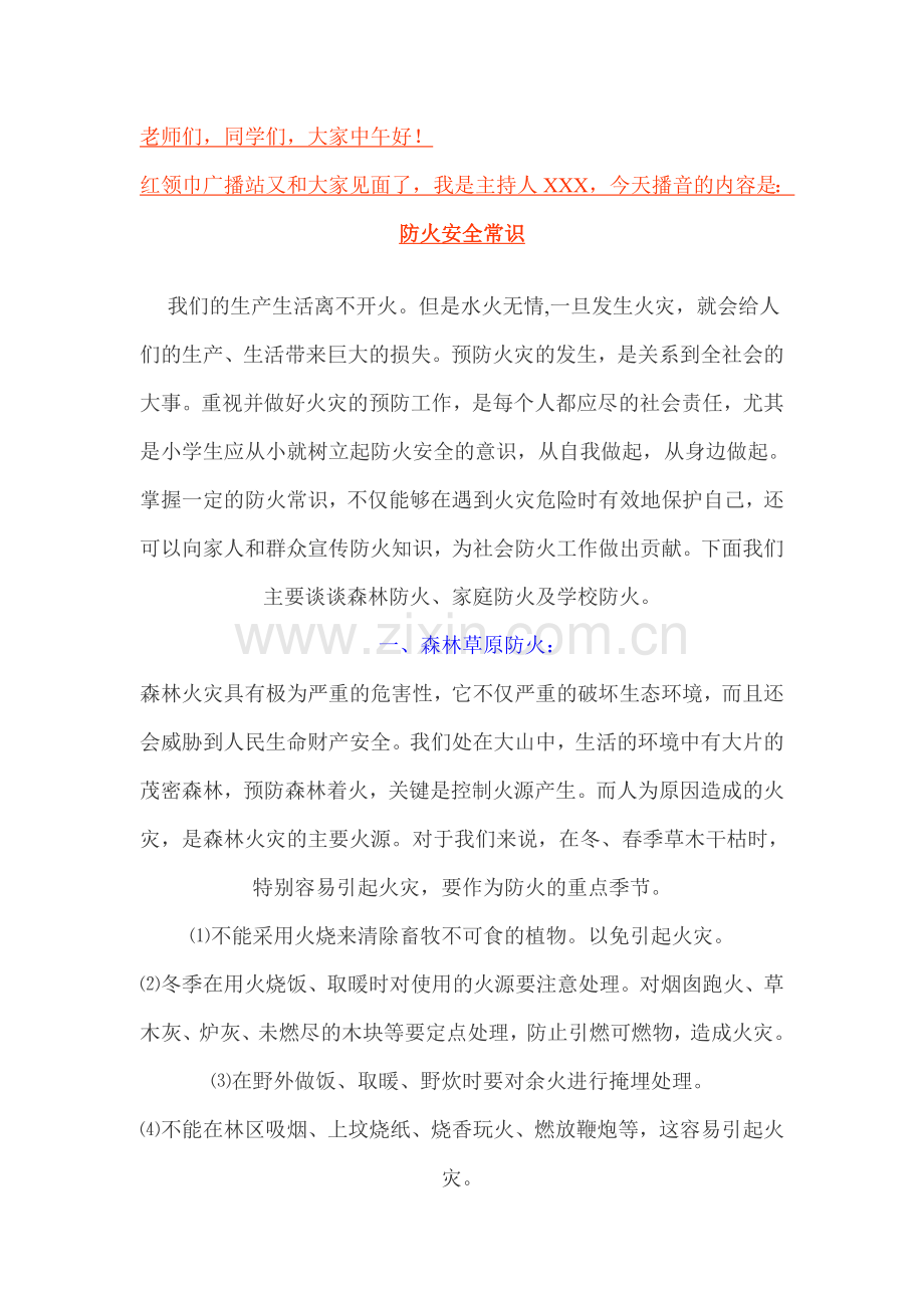 防火知识广播稿.doc_第1页