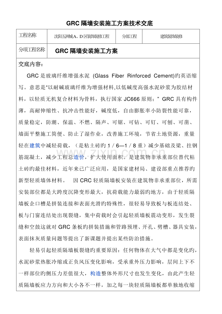 GRC隔墙安装施工方案技术交底.doc_第1页