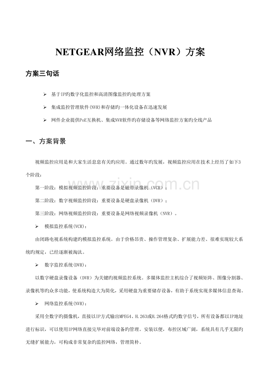 NETGEAR网络监控NVR方案.doc_第1页