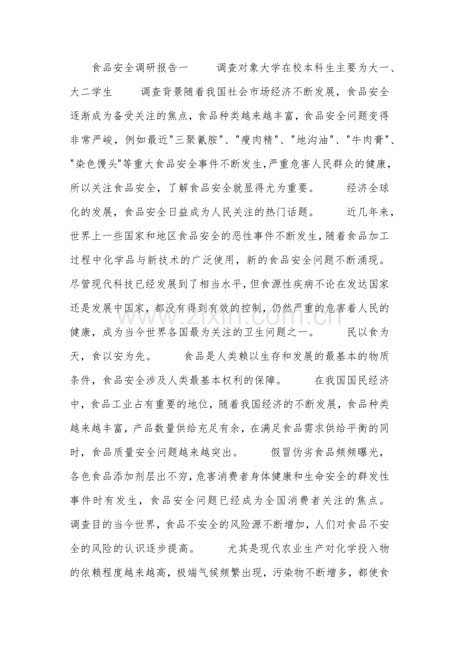食品安全调研报告.doc_第1页