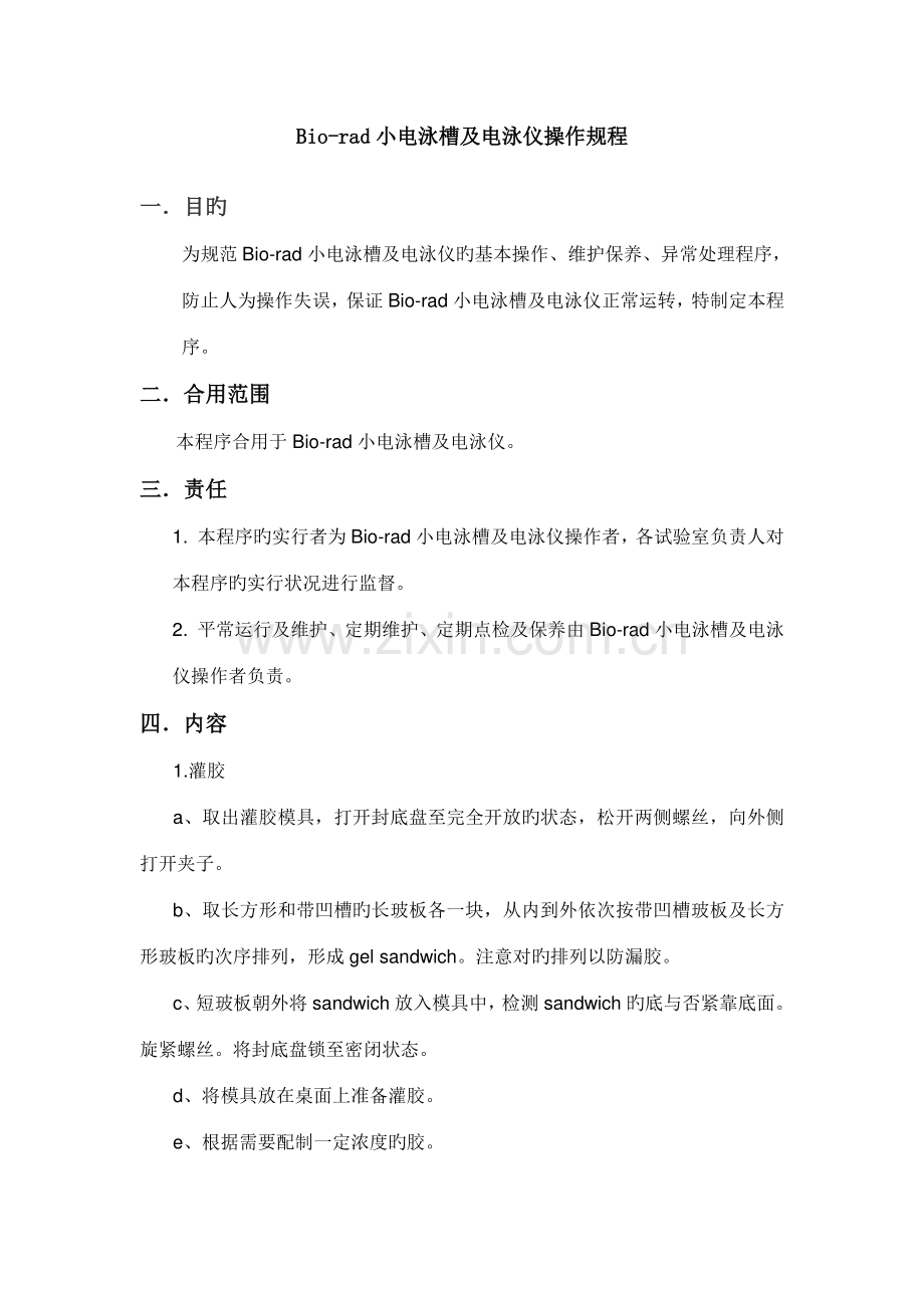 BioRad电泳仪操作规程.doc_第1页