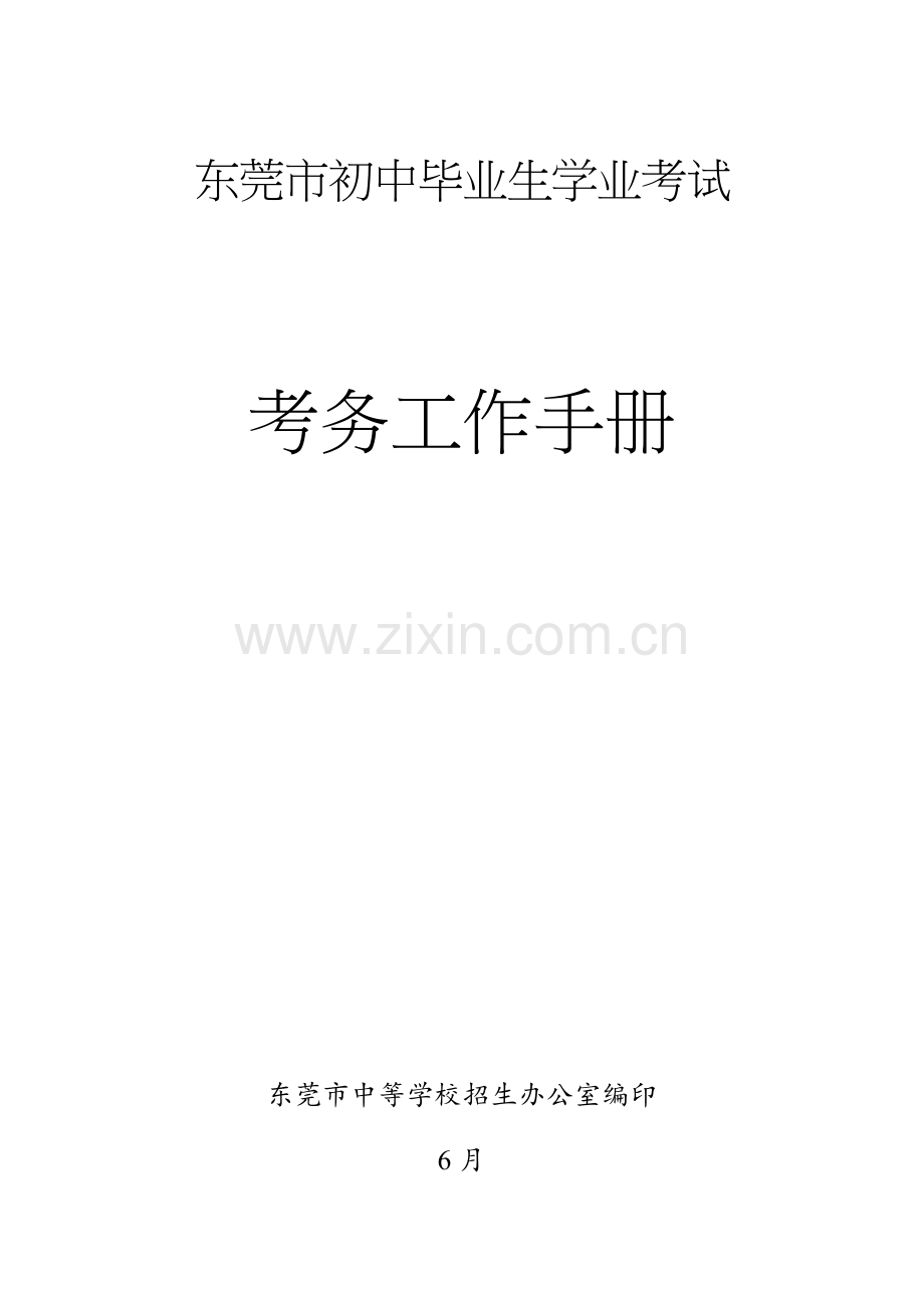 初中毕业生学业考试考务工作手册课件.doc_第1页