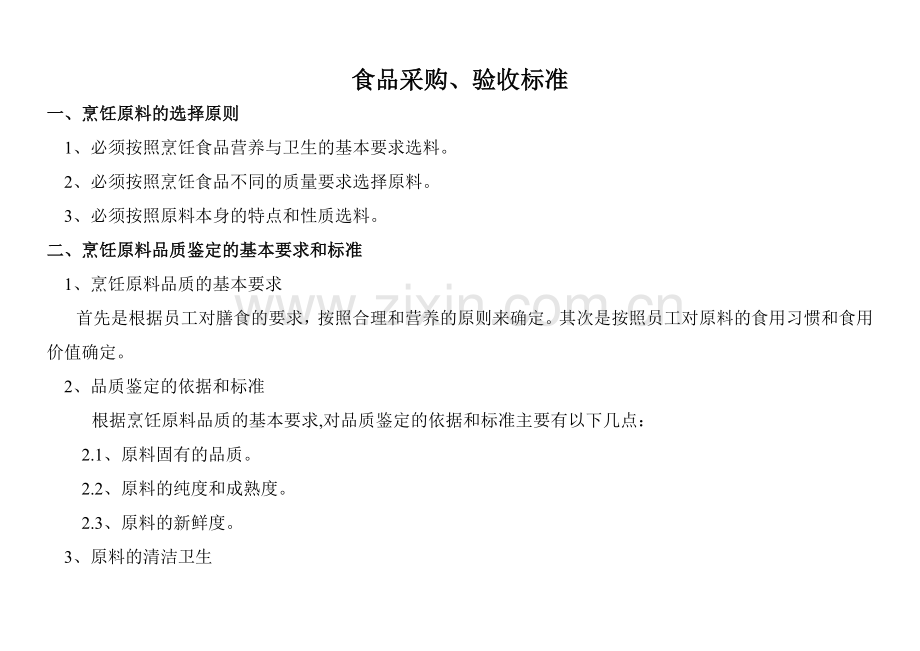 食品采购、验收标准.doc_第1页