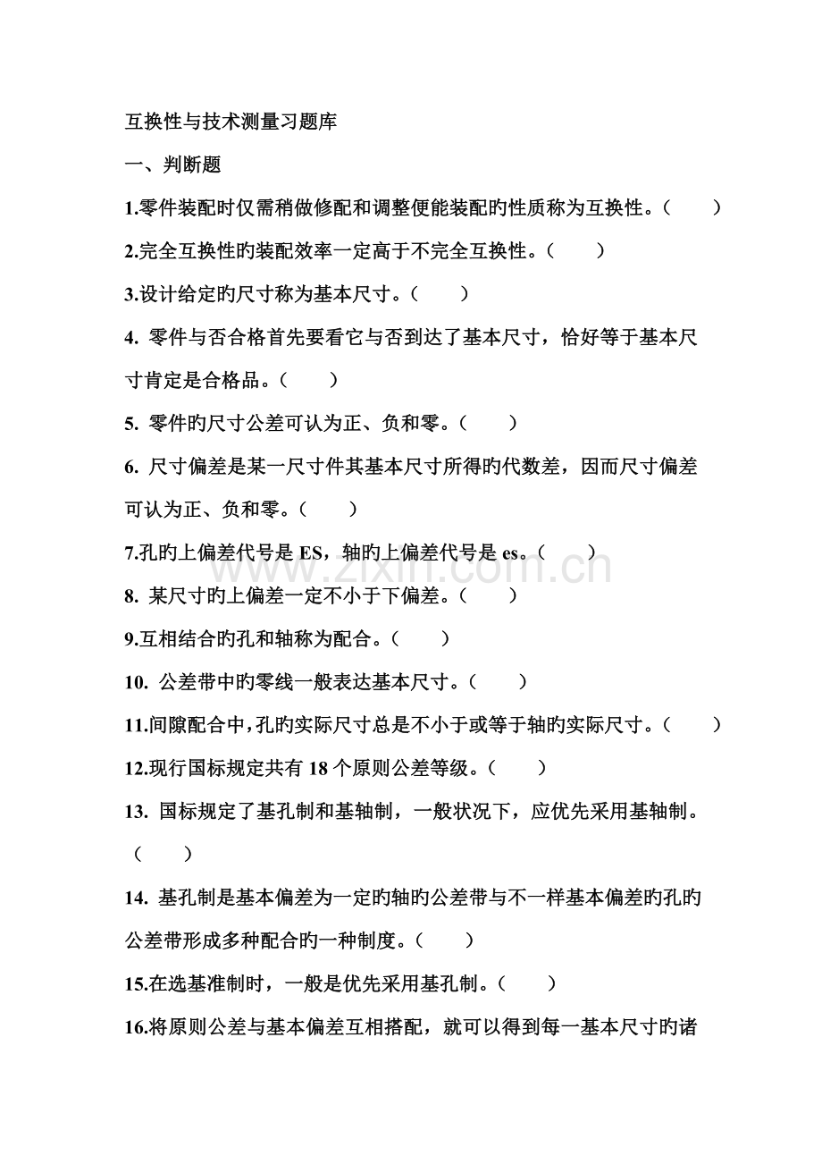 互换性与技术测量习题库.doc_第1页