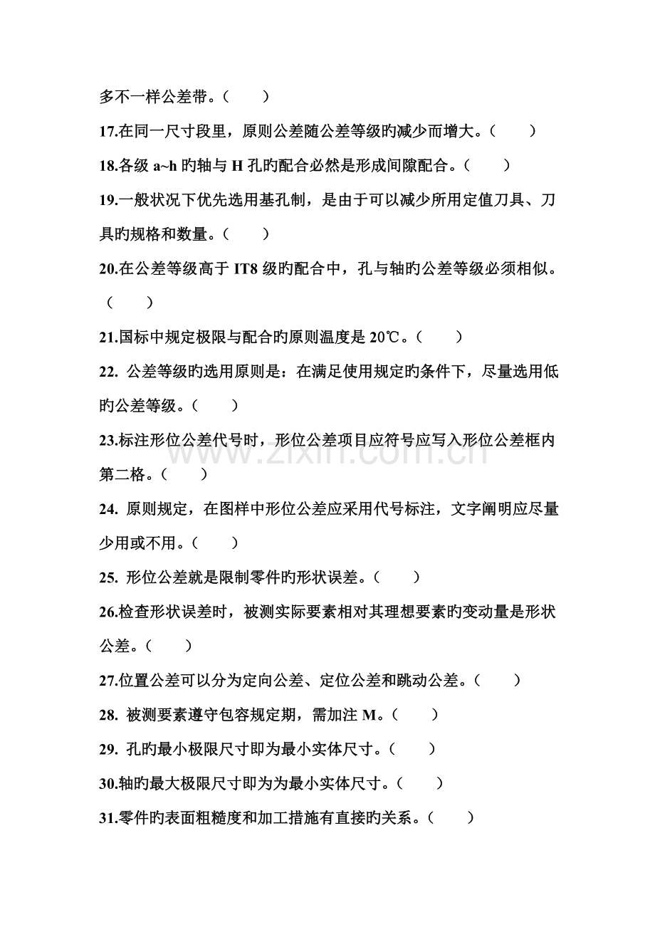 互换性与技术测量习题库.doc_第2页