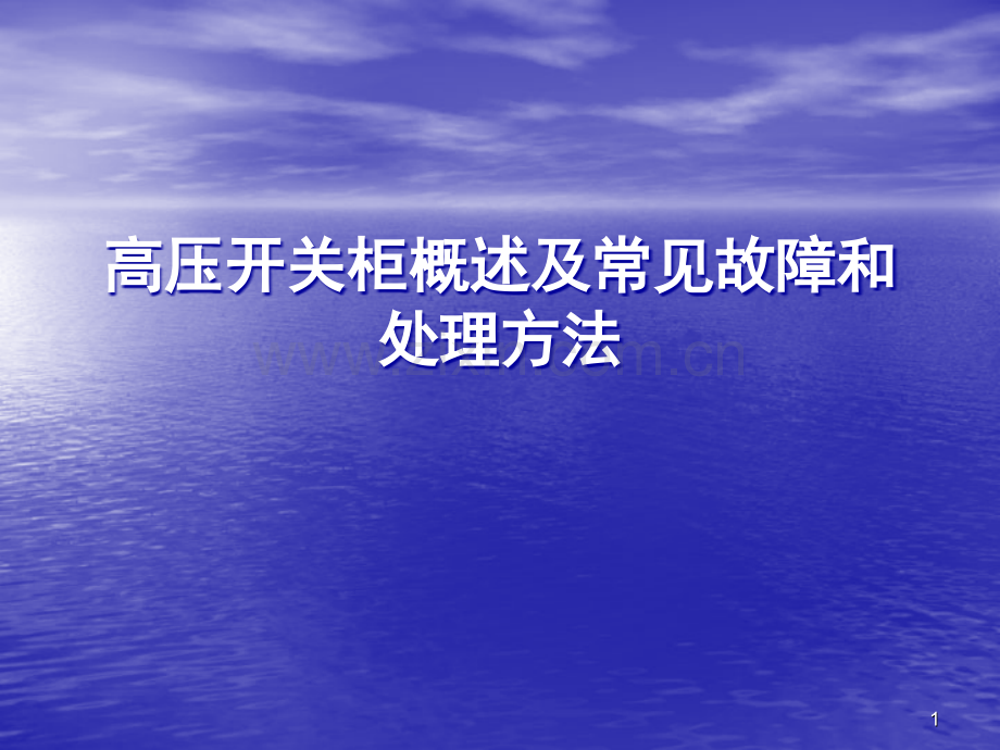 高压开关柜概述及常见故障和处理方法)演示幻灯片.ppt_第1页