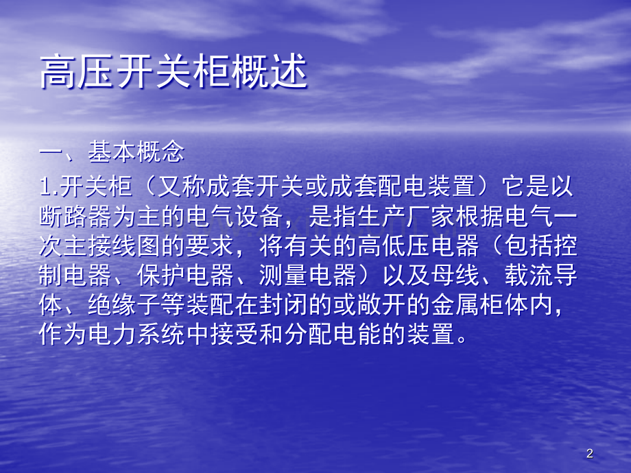 高压开关柜概述及常见故障和处理方法)演示幻灯片.ppt_第2页