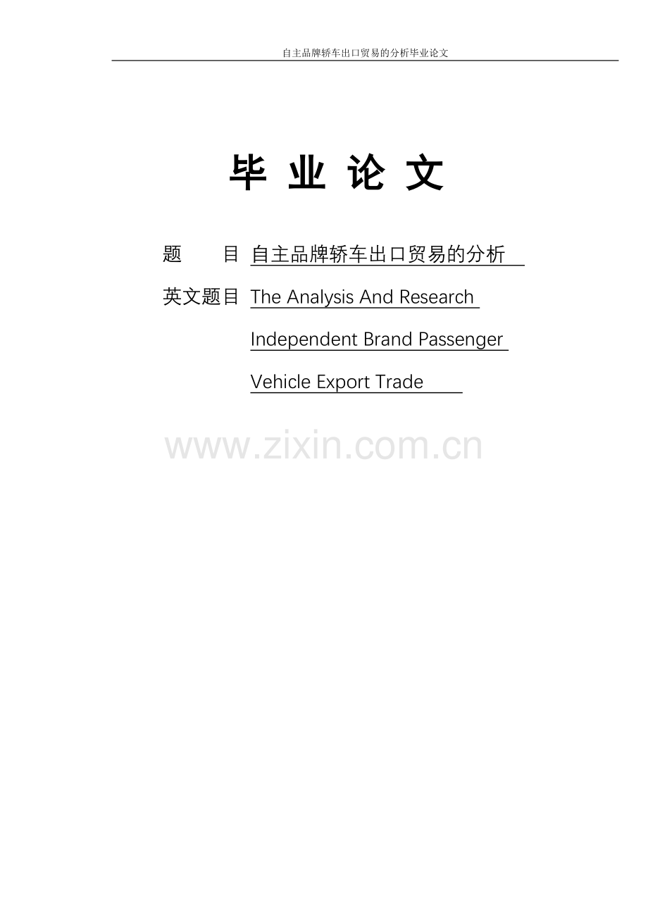 自主品牌轿车出口贸易的分析本科论文.doc_第1页