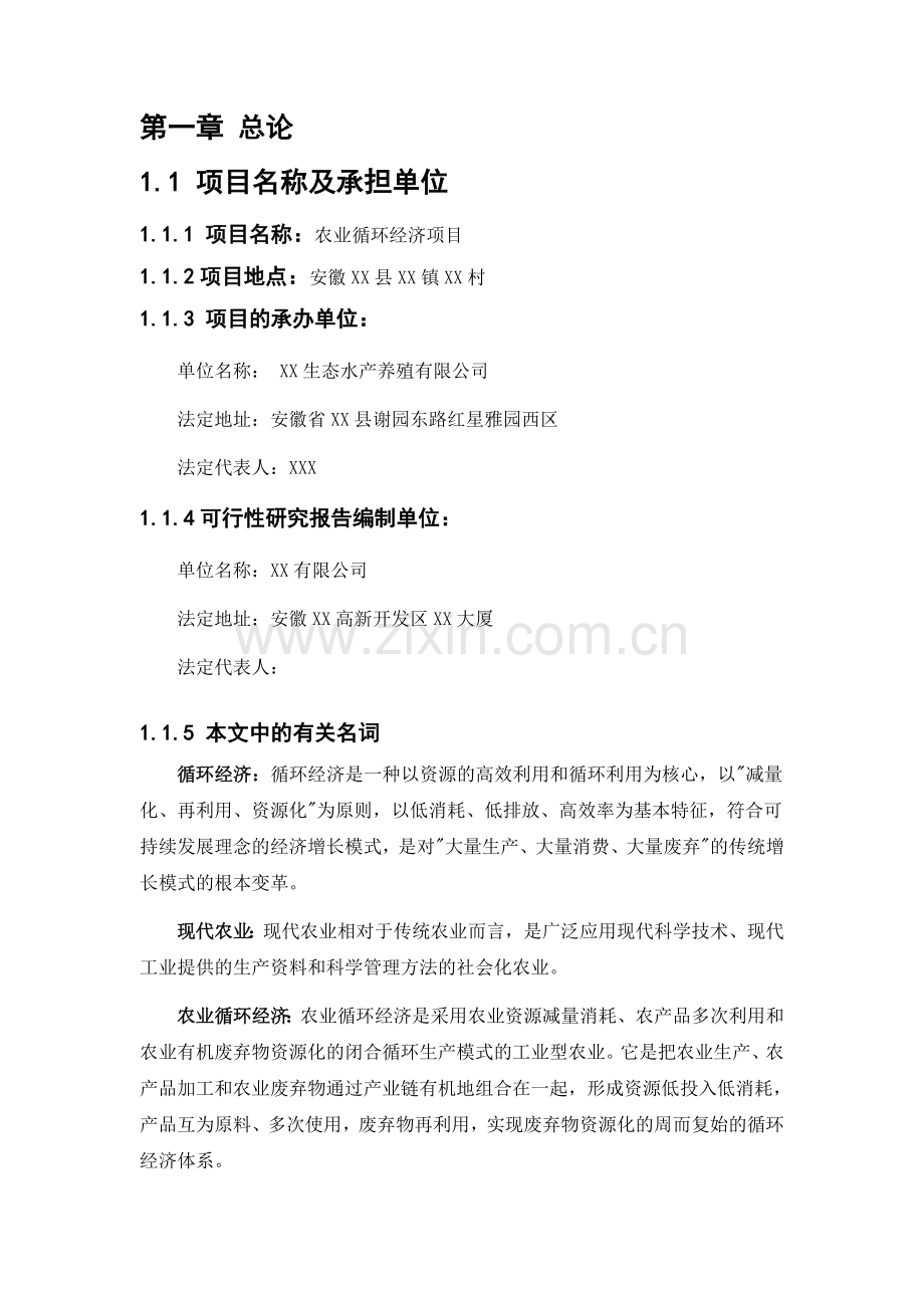 安徽省皖南水产养殖可行性研究报告.doc_第1页