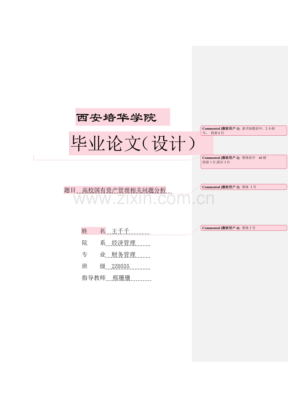 高校国有资产管理相关问题分析.doc_第1页