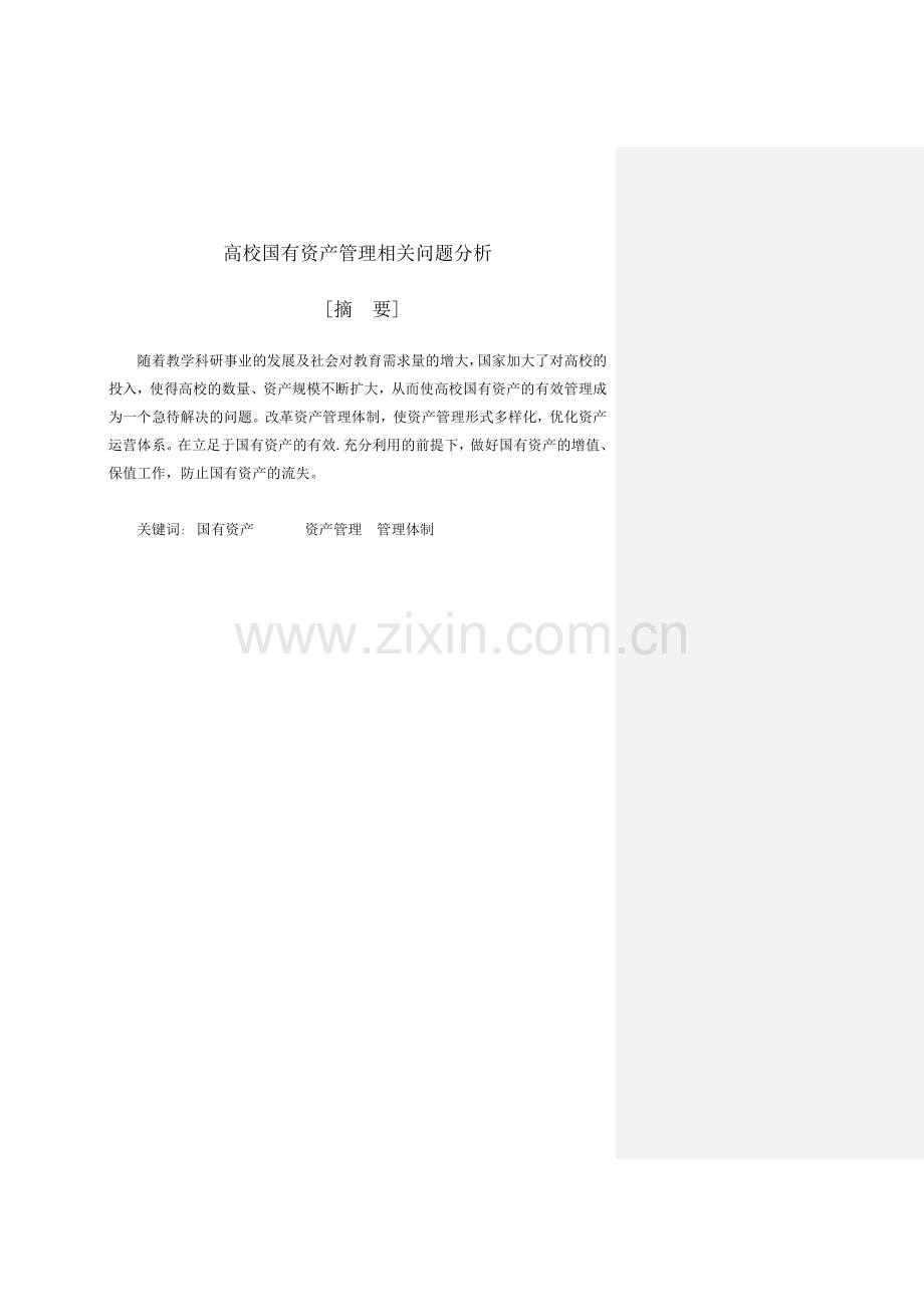 高校国有资产管理相关问题分析.doc_第2页