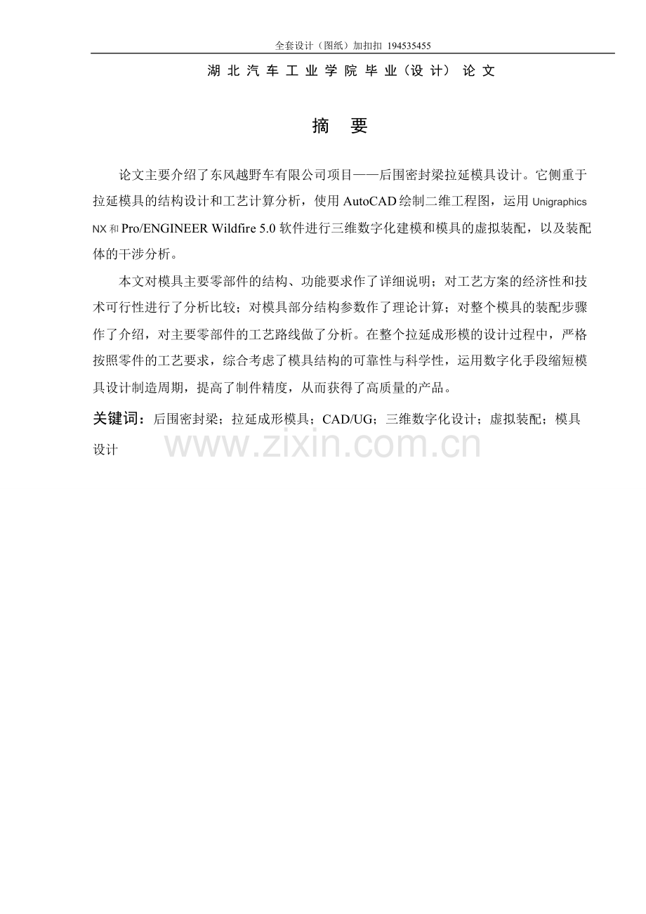 后围密封梁拉延模具设计.doc_第1页