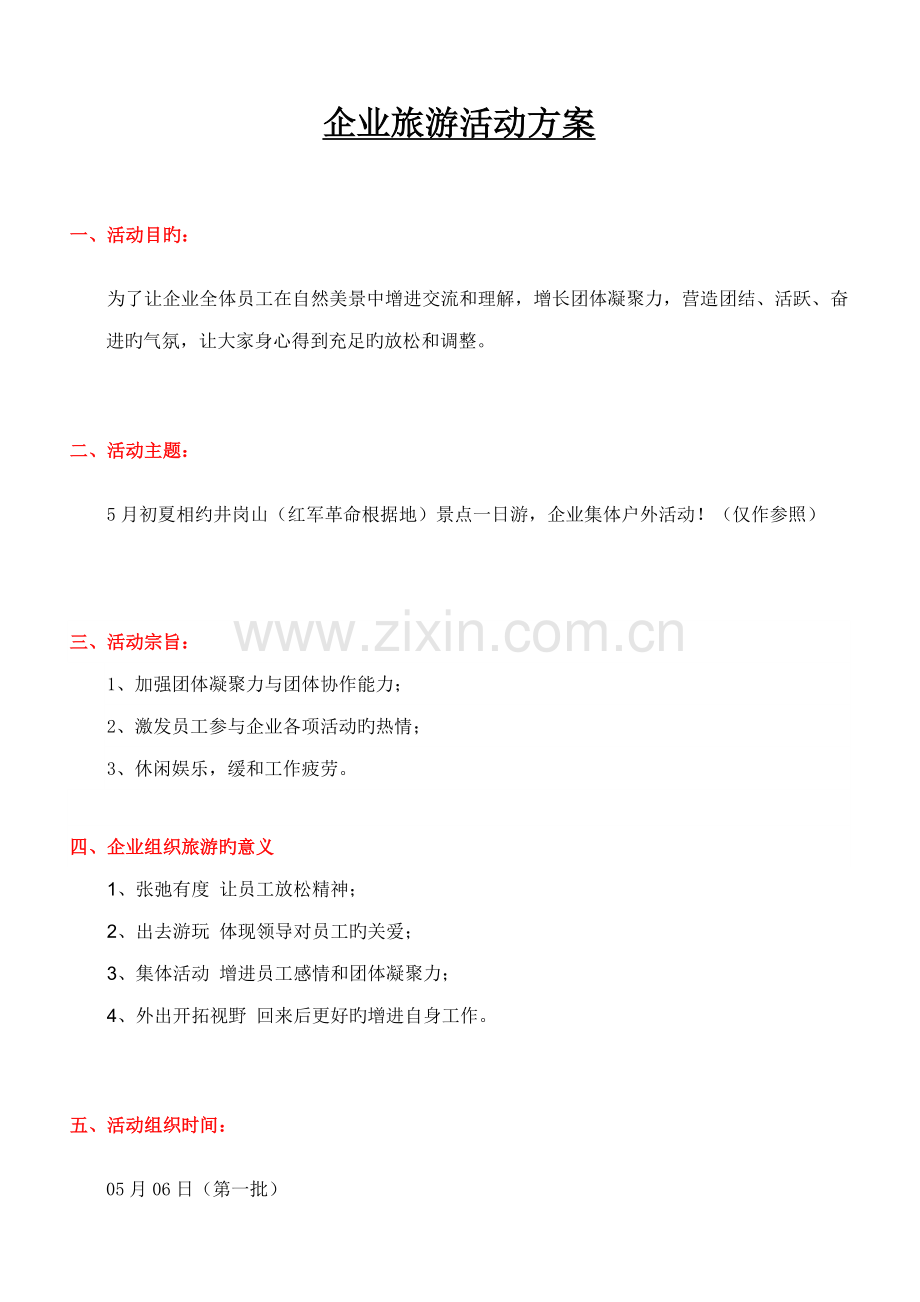 五洲医药公司旅游活动方案.doc_第1页
