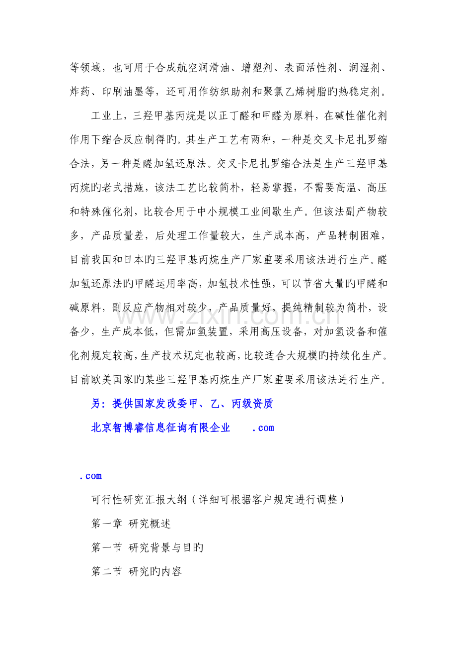 三羟甲基丙烷项目可行性研究报告.doc_第2页