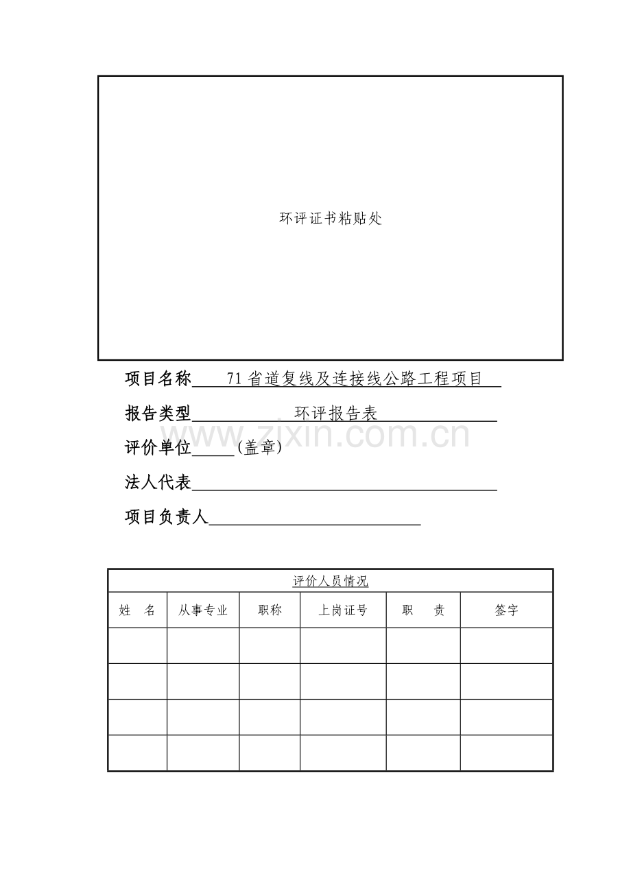 71省道复线及连接线公路工程项目建设项目环境评估报告.doc_第2页