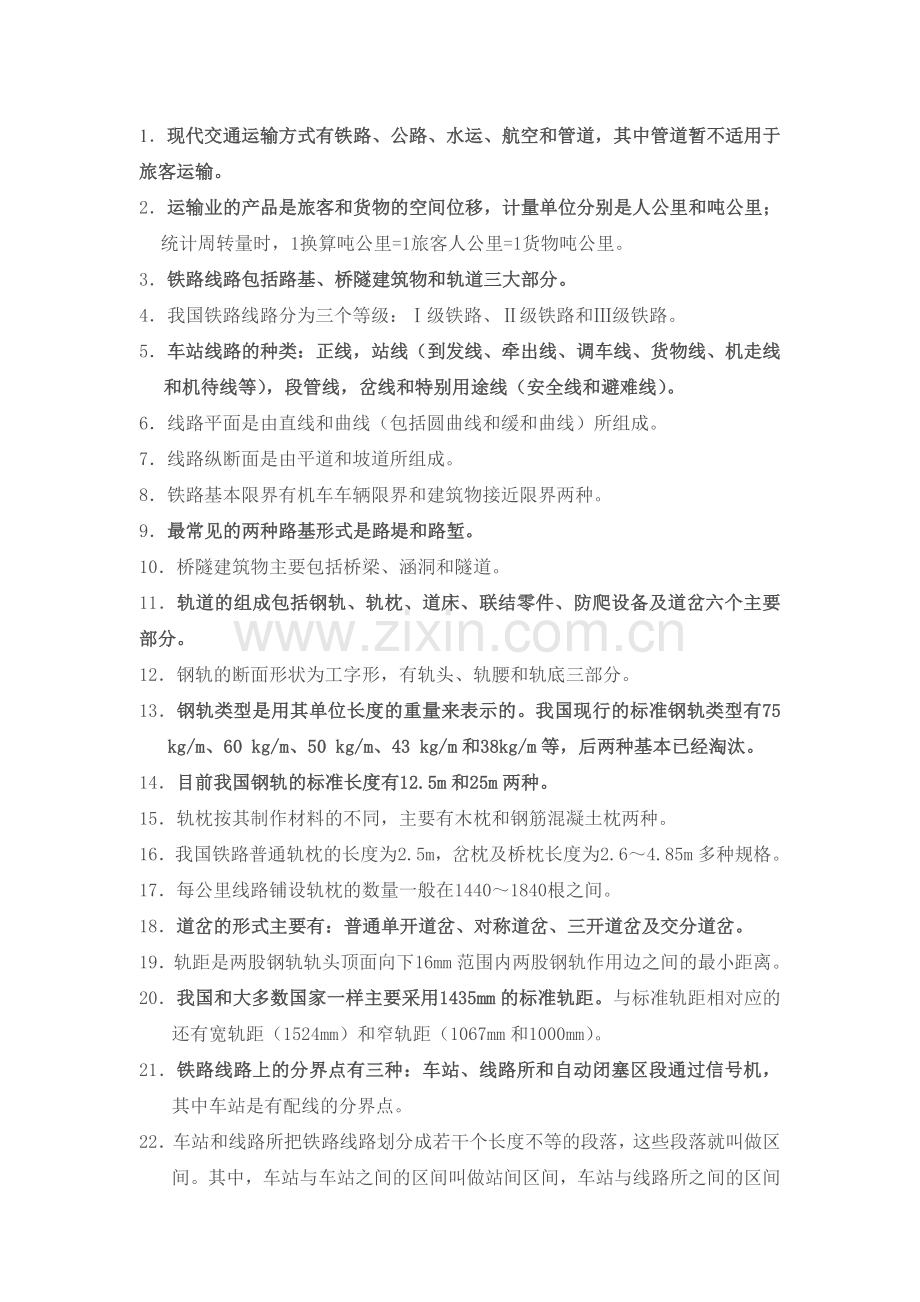 铁路基础知识.doc_第1页