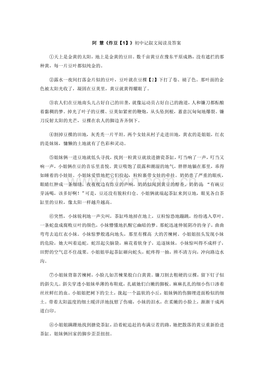 阿-慧----炸豆--阅读理解及答案.doc_第1页