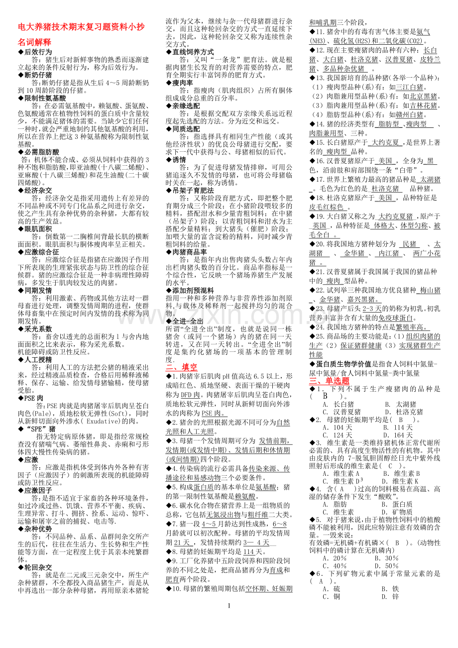 2015年电大开放教育-一村一名大学生计划-养猪技术期末复习资料考试小抄.doc_第1页