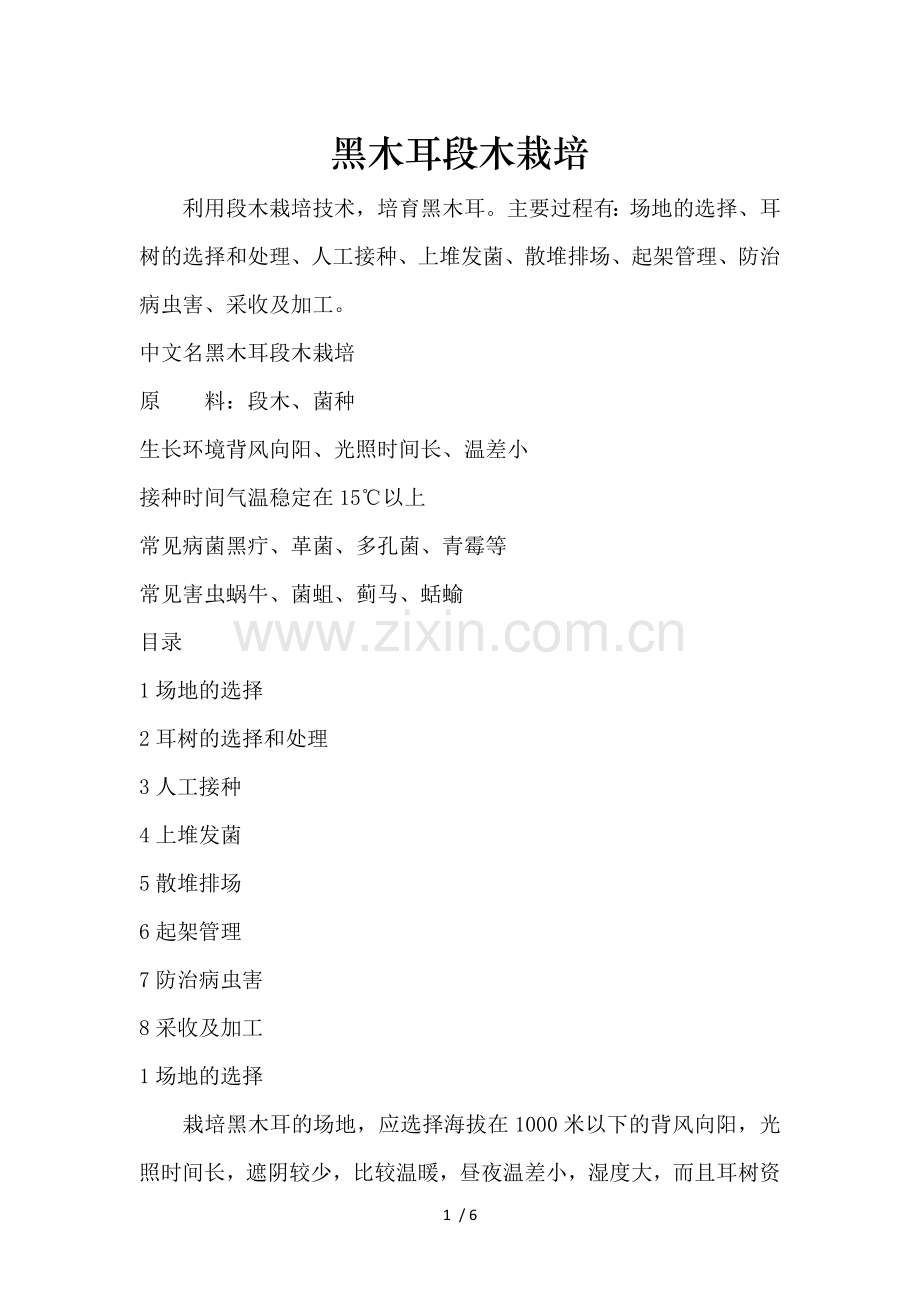 黑木耳段木栽培.doc_第1页