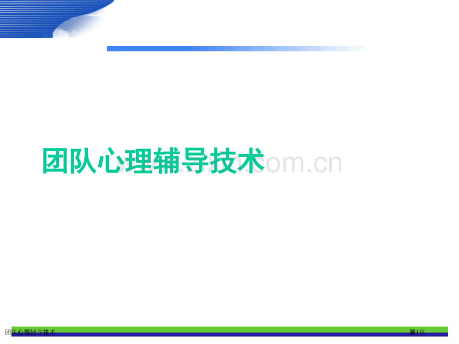 团队心理辅导技术.pptx_第1页