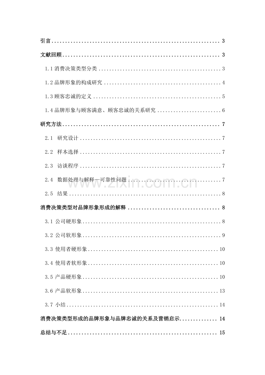 品牌形象对顾客忠诚度形成影响探析毕业论文.doc_第1页