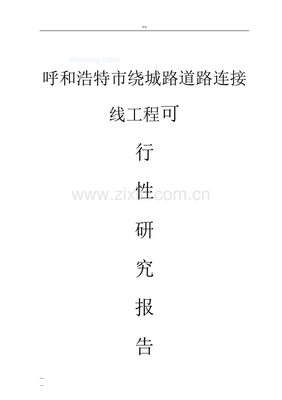 绕城路道路连接线工程可行性研究报告(124页优秀甲级资质可研报告).doc_第1页