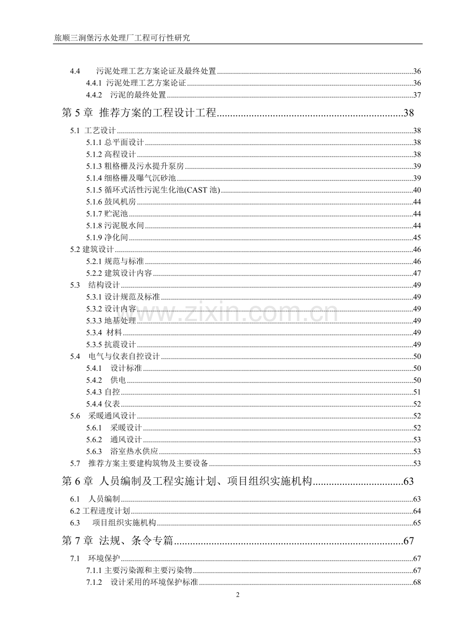 三涧堡污水处理厂申请立项可行性研究报告.doc_第2页