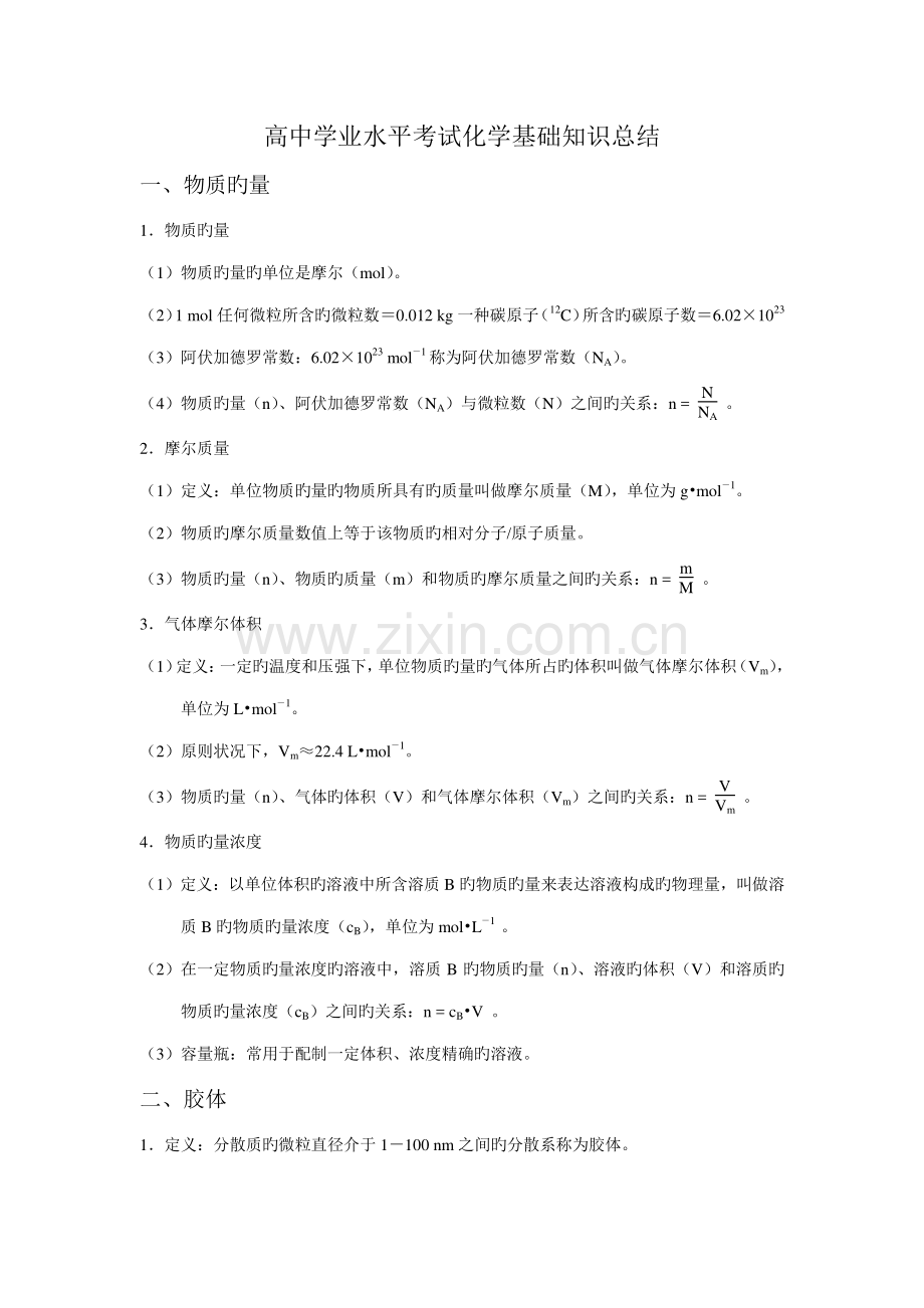 2023年高中学业水平考试化学基础知识总结.doc_第1页