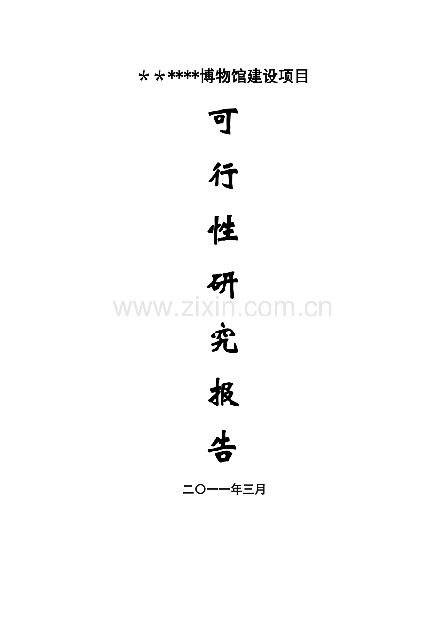 博物馆项目文化项目申请立项可行性研究报告究报告.doc_第1页