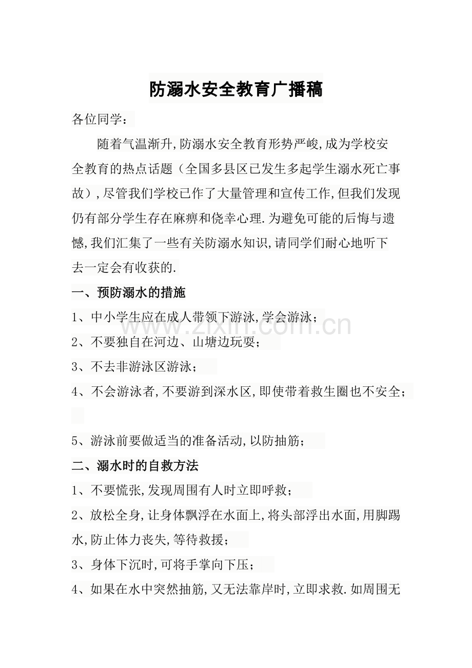 防溺水安全广播稿.doc_第1页