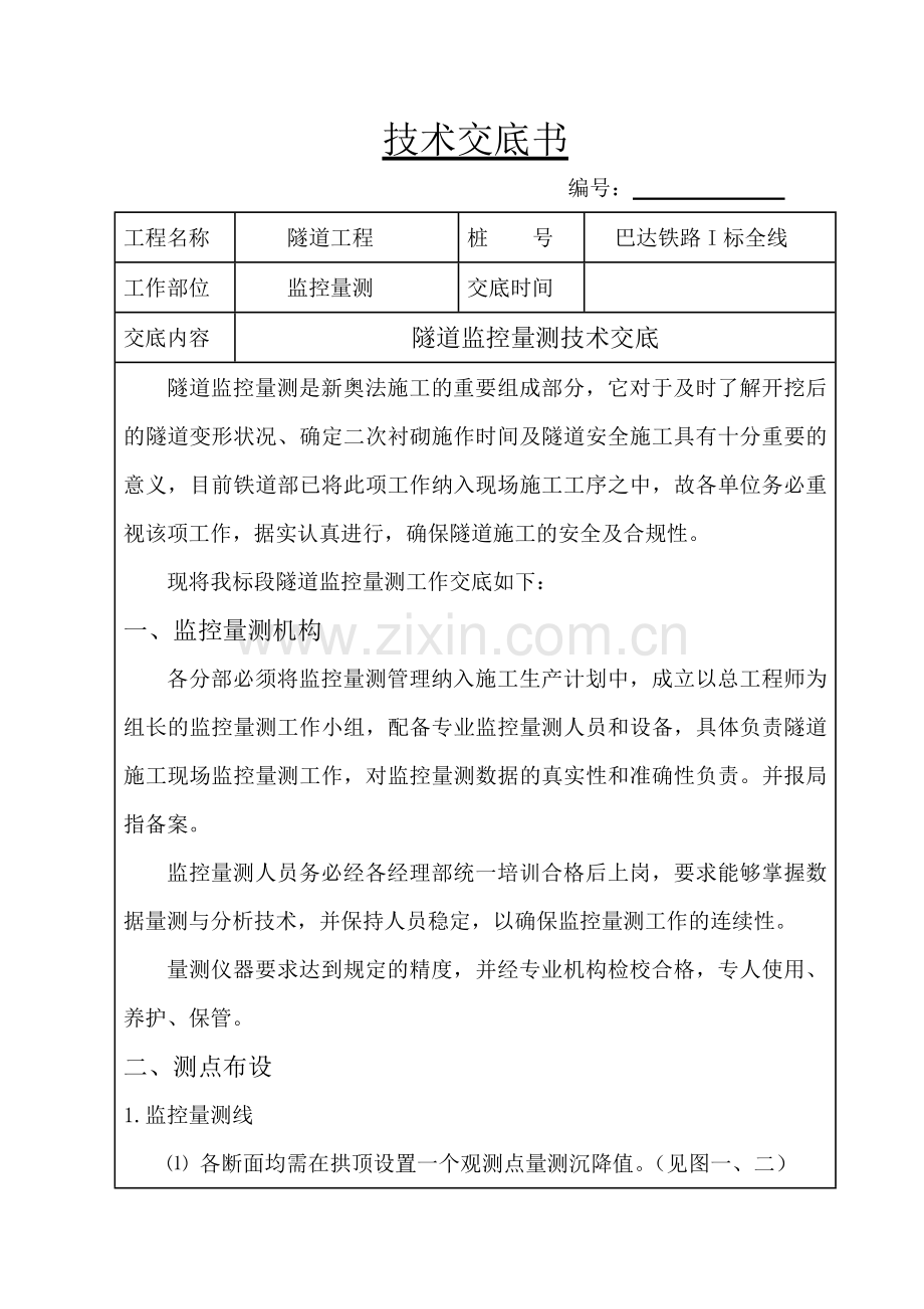 隧道监控量测技术交底.doc_第1页