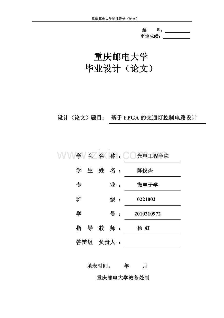 大学毕业论文-—基于fpga的交通灯控制电路设计.doc_第1页