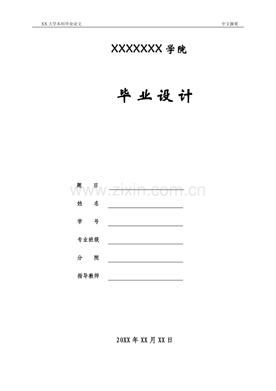 网络系统总体设计-建筑类毕业论文.doc_第1页