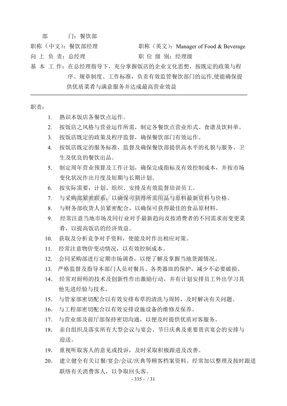 餐饮部岗位职责.doc_第1页