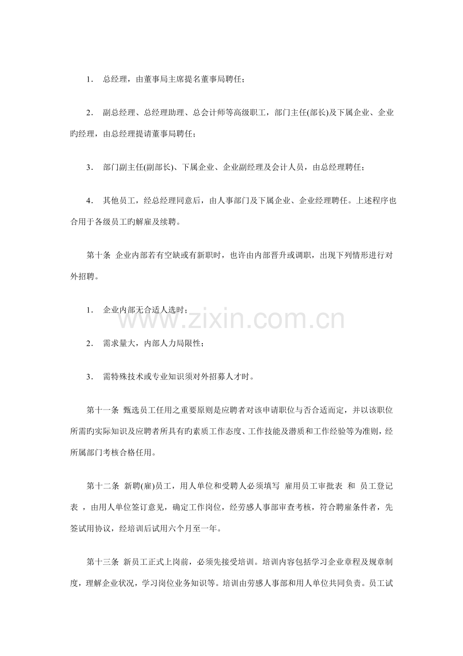 人事管理制度总则.doc_第2页
