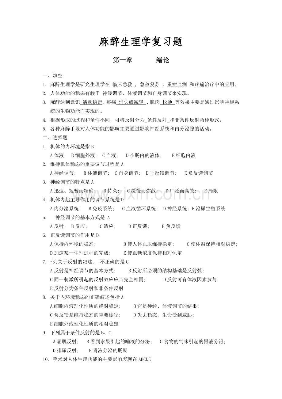 麻醉生理学复习题(含答案).doc_第1页