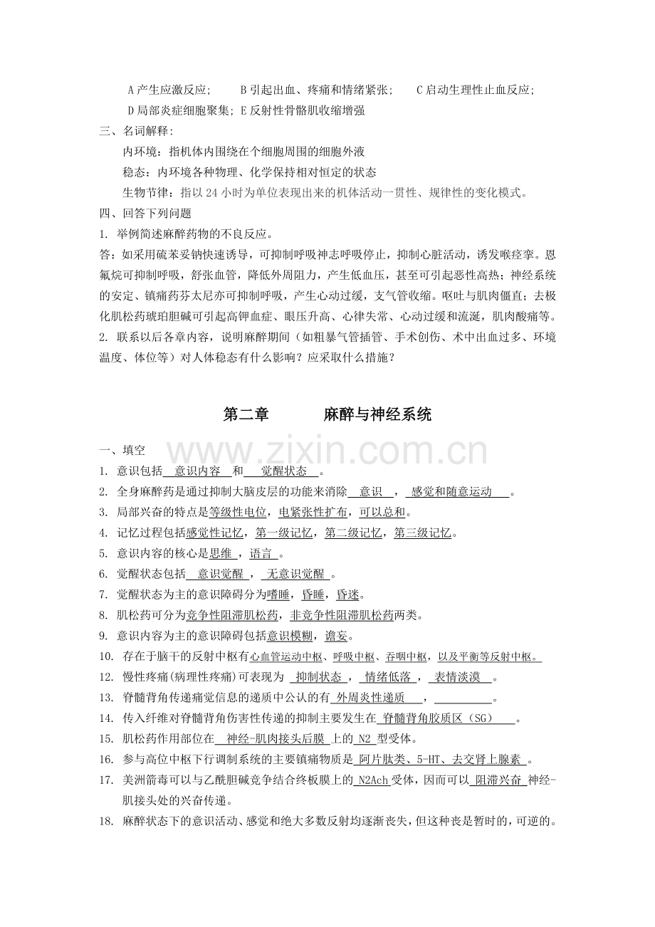 麻醉生理学复习题(含答案).doc_第2页