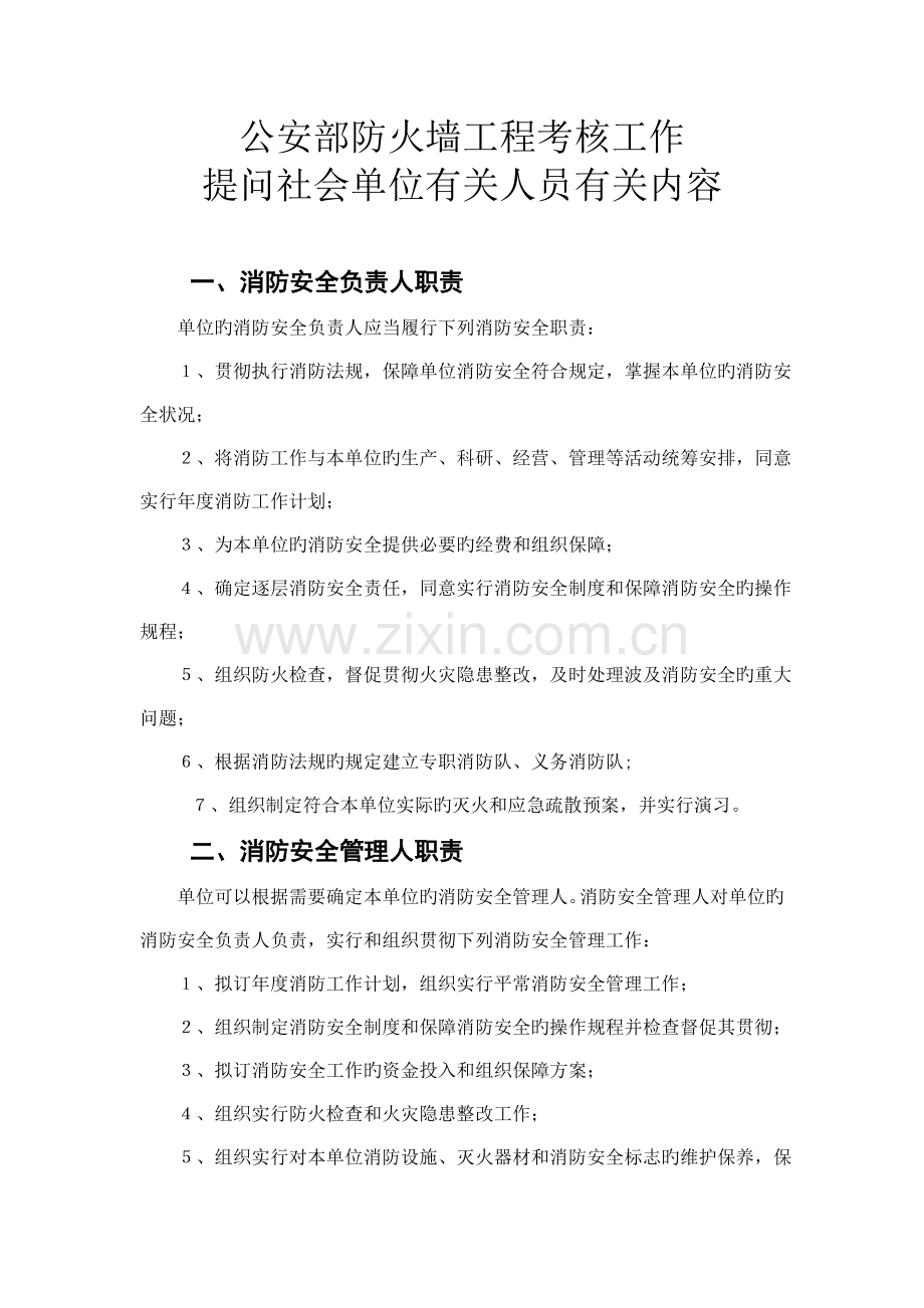 公安部防火墙对单位要求各岗位职责应知应会内容.doc_第1页