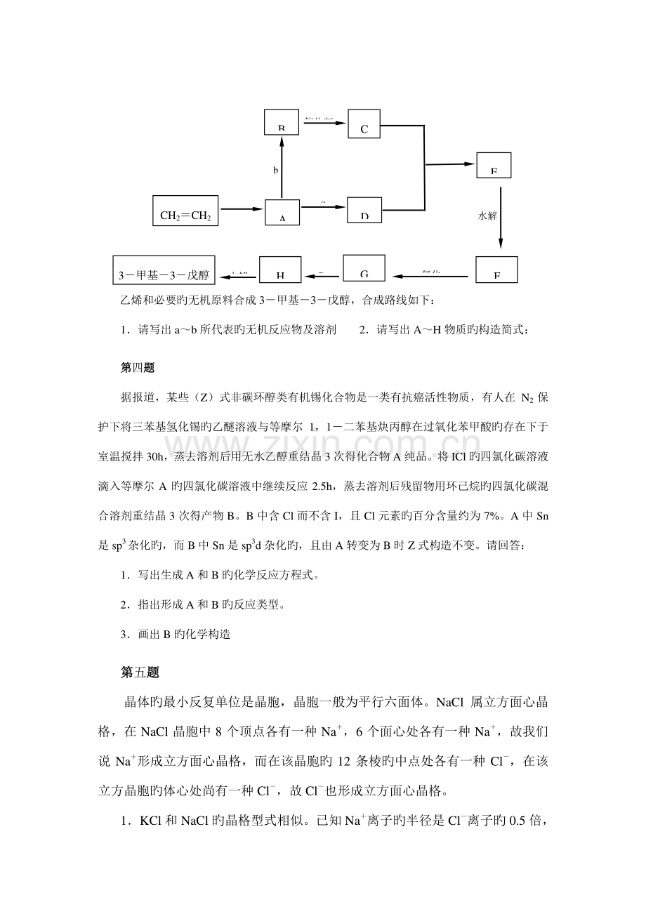 2023年高中化学竞赛模拟试题.doc_第2页