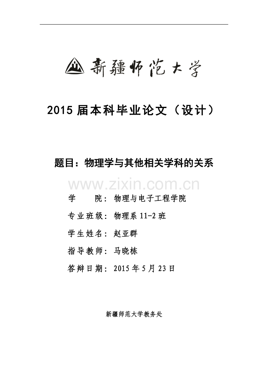 物理学与其他相关学科的关系-学位论文.doc_第1页