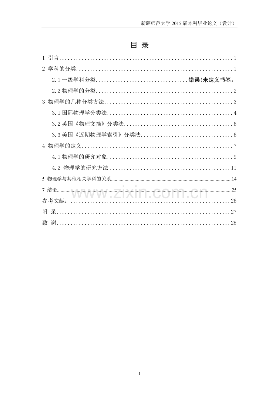 物理学与其他相关学科的关系-学位论文.doc_第2页