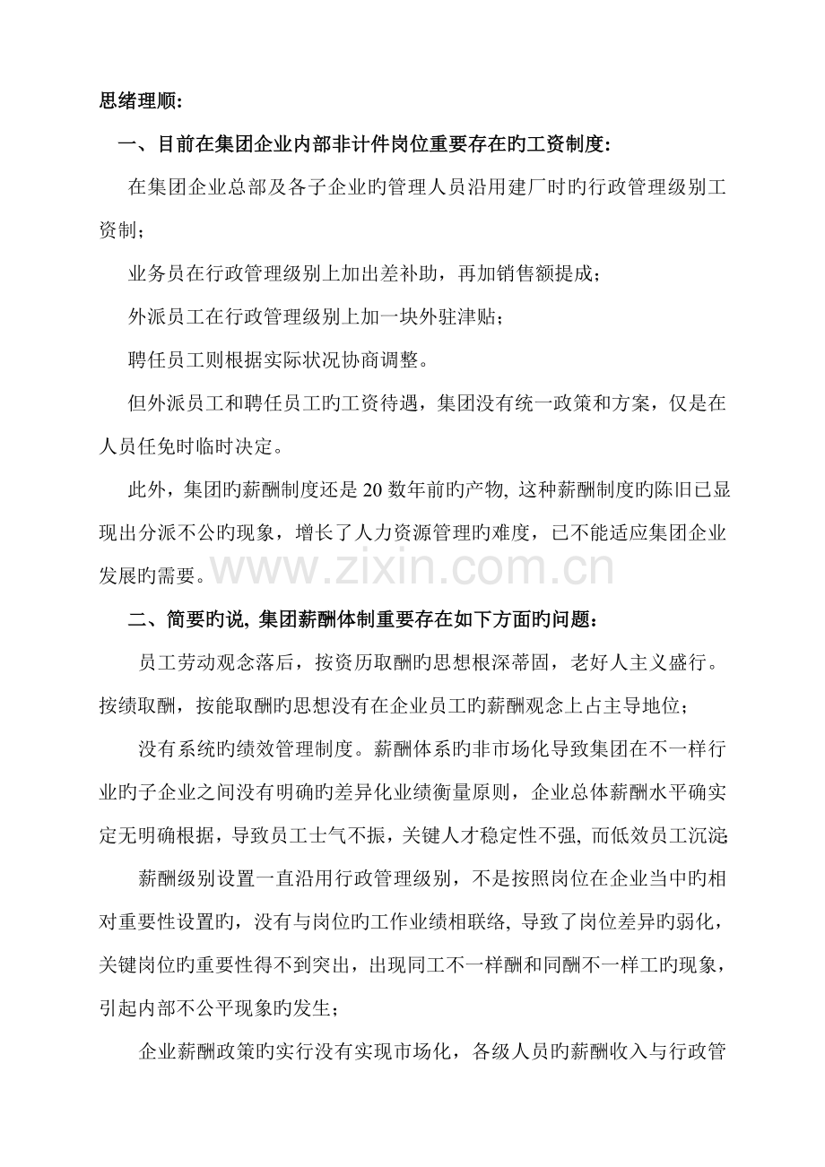 公司薪酬体系建设方案.doc_第1页