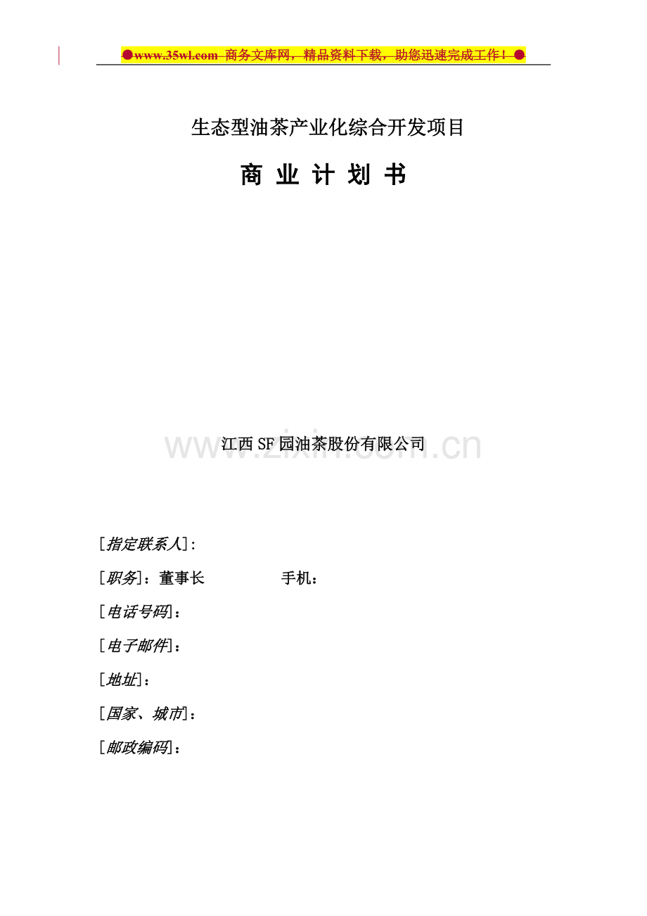 某生态型油茶产业化开发项目商业计划书.doc_第1页